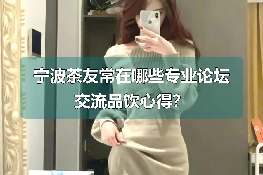 宁波茶友常在哪些专业论坛交流品饮心得？